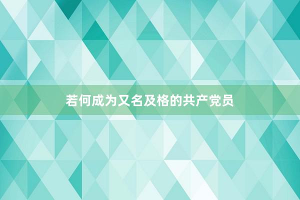 若何成为又名及格的共产党员